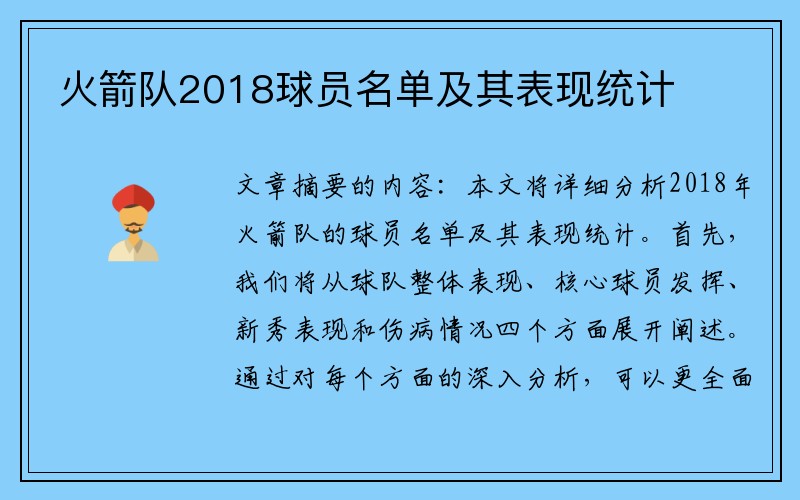 火箭队2018球员名单及其表现统计