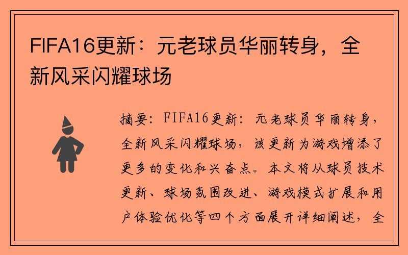 FIFA16更新：元老球员华丽转身，全新风采闪耀球场