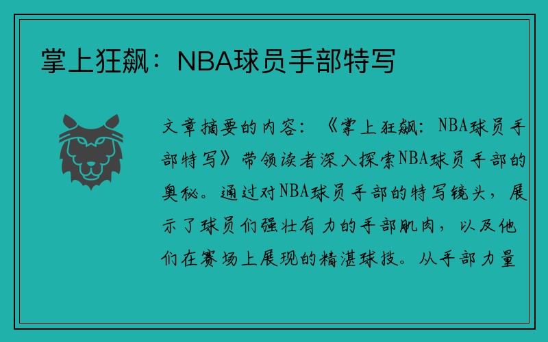 掌上狂飙：NBA球员手部特写