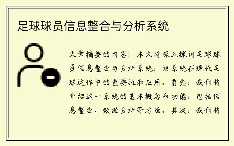 足球球员信息整合与分析系统