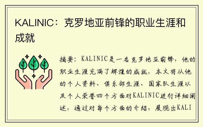 KALINIC：克罗地亚前锋的职业生涯和成就