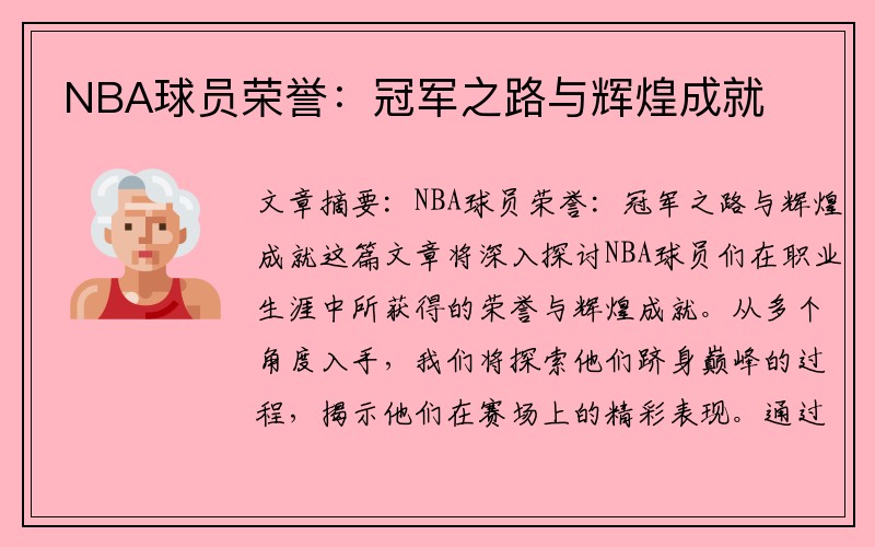 NBA球员荣誉：冠军之路与辉煌成就