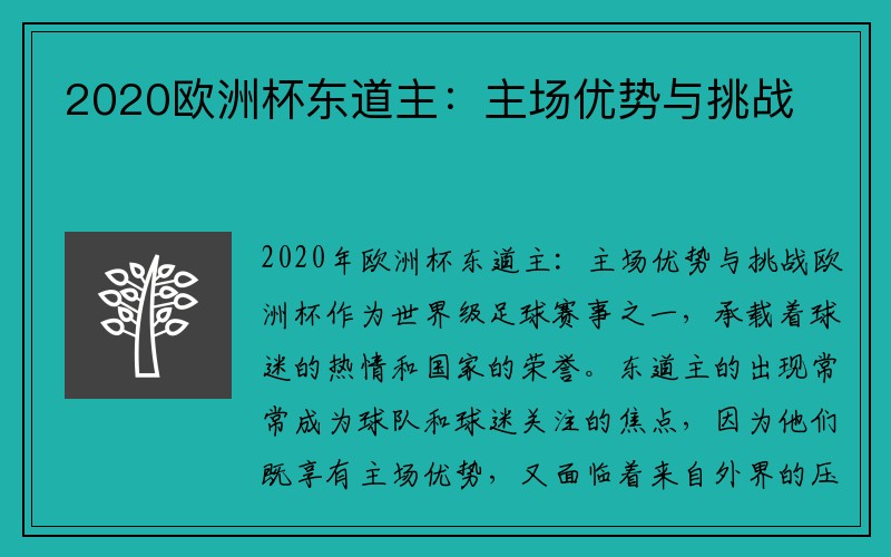 2020欧洲杯东道主：主场优势与挑战