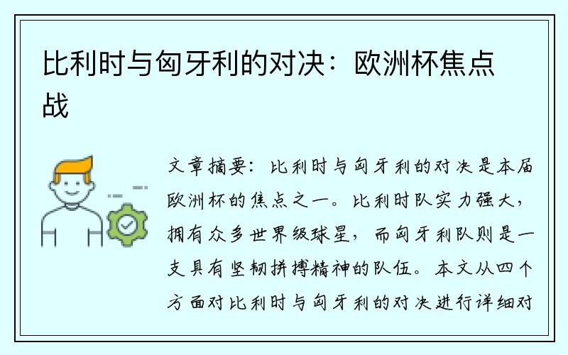 比利时与匈牙利的对决：欧洲杯焦点战