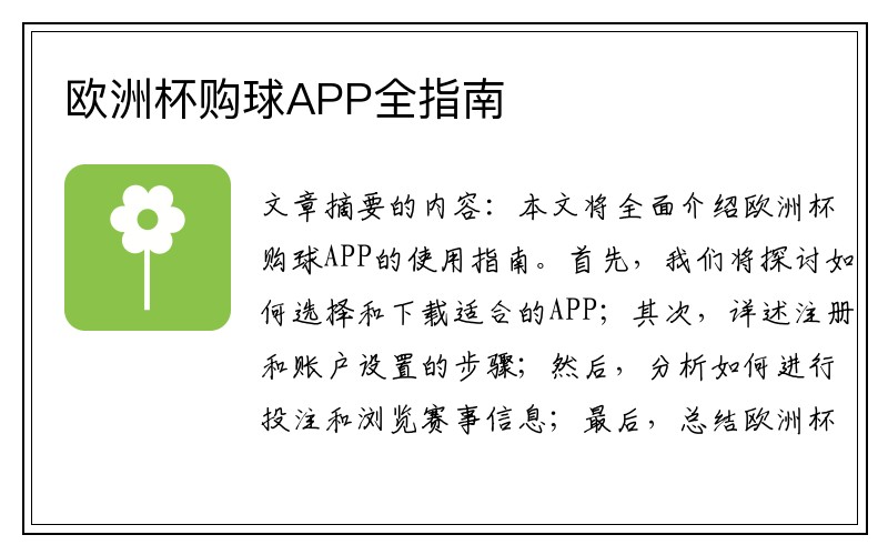 欧洲杯购球APP全指南