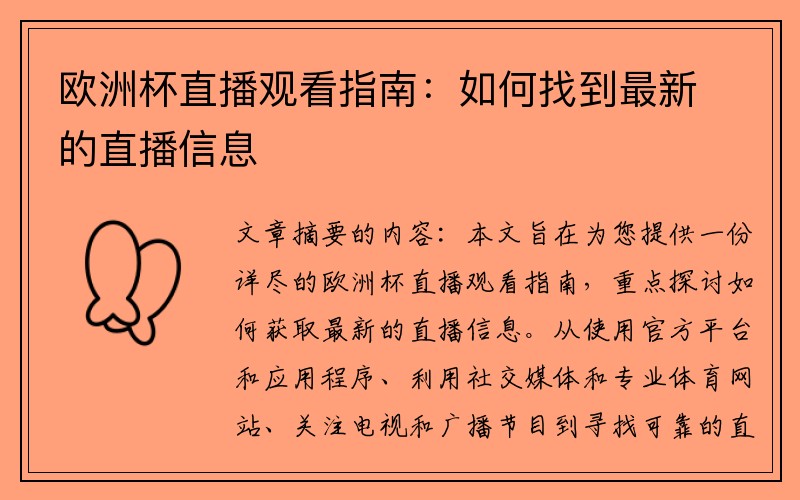 欧洲杯直播观看指南：如何找到最新的直播信息