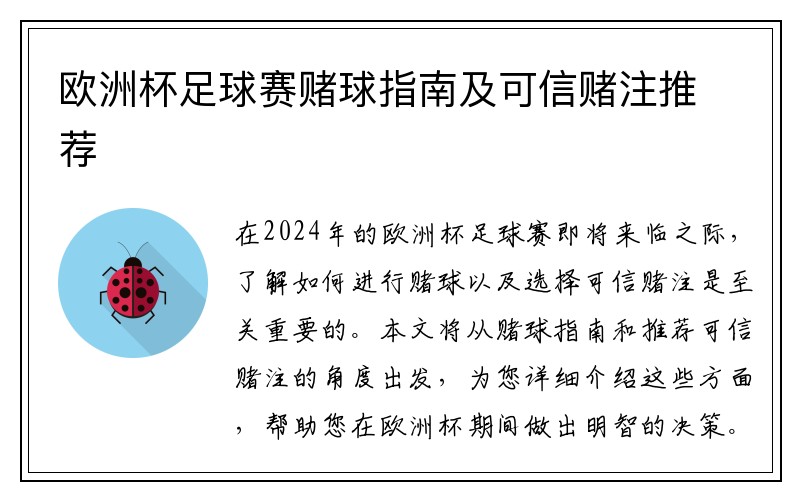 欧洲杯足球赛赌球指南及可信赌注推荐