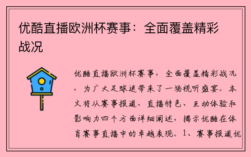 优酷直播欧洲杯赛事：全面覆盖精彩战况