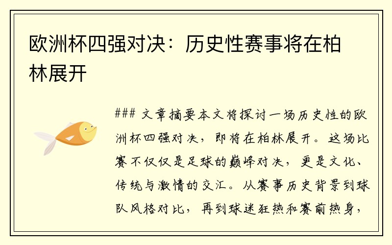 欧洲杯四强对决：历史性赛事将在柏林展开