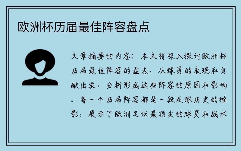 欧洲杯历届最佳阵容盘点