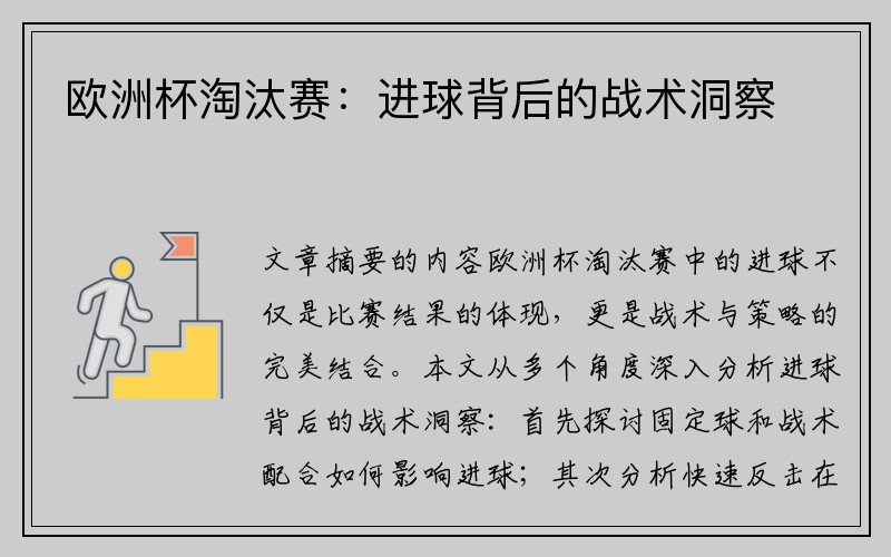 欧洲杯淘汰赛：进球背后的战术洞察