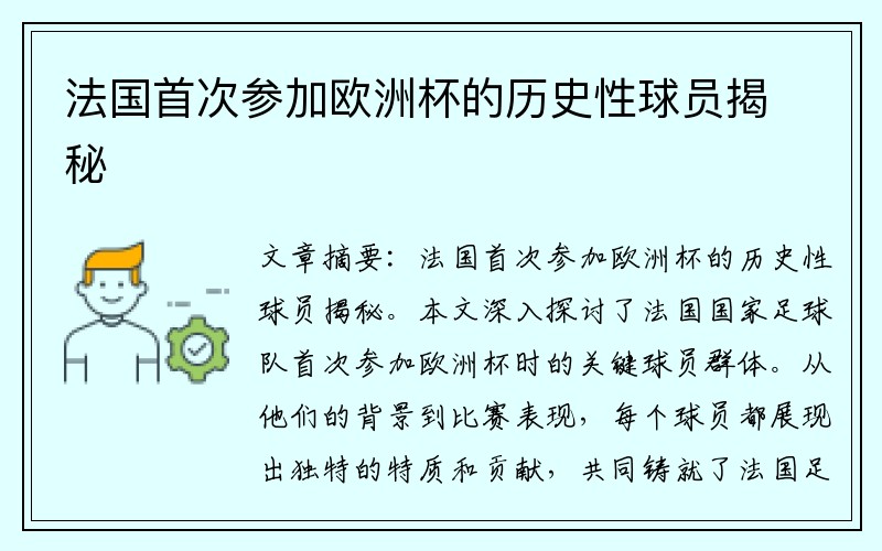 法国首次参加欧洲杯的历史性球员揭秘