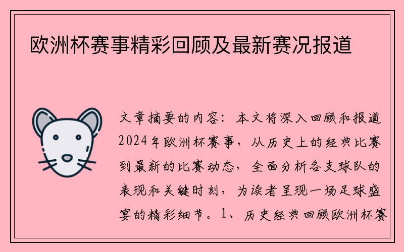 欧洲杯赛事精彩回顾及最新赛况报道