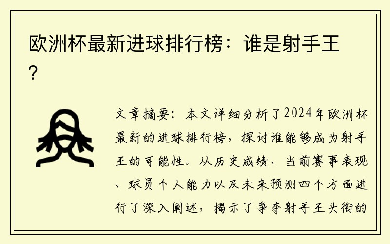 欧洲杯最新进球排行榜：谁是射手王？