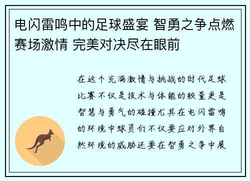 电闪雷鸣中的足球盛宴 智勇之争点燃赛场激情 完美对决尽在眼前